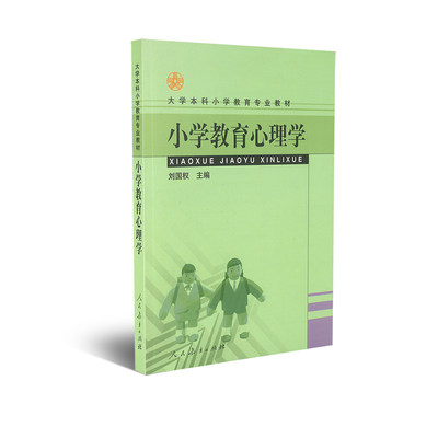 大学本科小学教育专业教材 小学教育心理学 刘国权主编