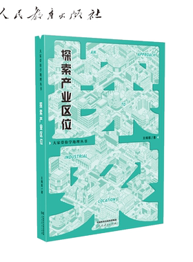 探索产业区位经济研究