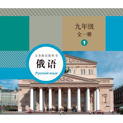 非纸质书 义务教育教科书 俄语 九年级 全一册 CD4片装