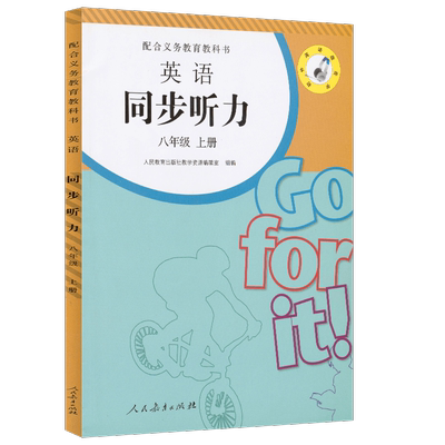 英语同步听力八年级上册