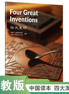 中国读本第三辑 四大发明 Four Great Inventions
