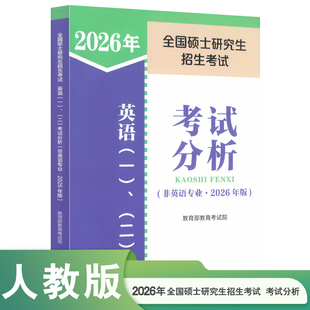 全国硕士研究生招生考试英语（一）、（二）考试分析（非英语专业·2026年版）