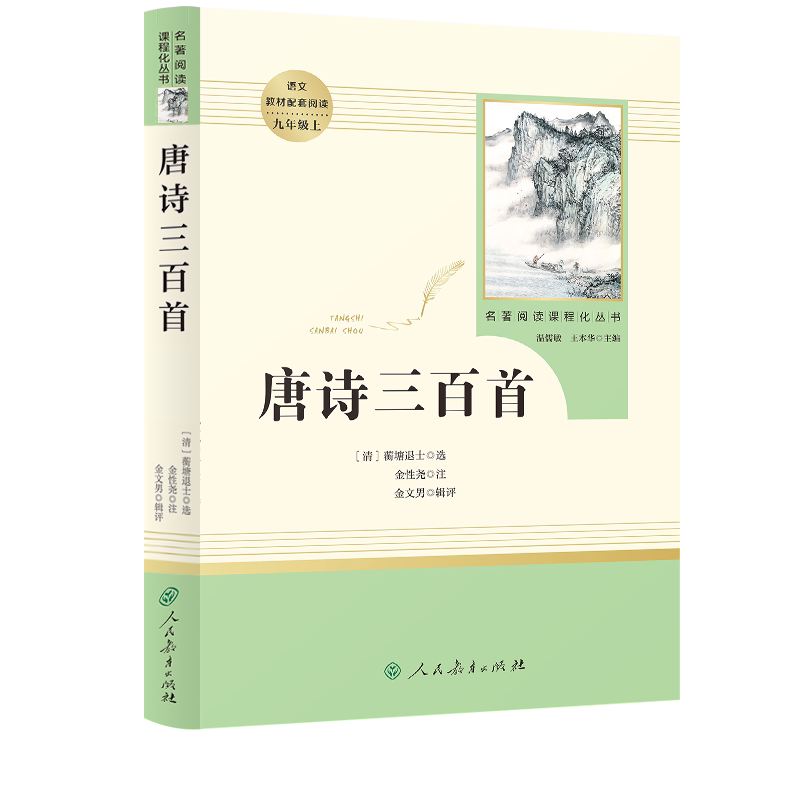 唐诗三百首九年级上 名著阅读课程化丛书  中小学语文教材配套阅读