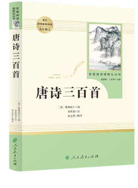 名著阅读课程丛书唐诗三百中小学