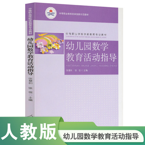 幼儿园数学教育活动指导 中等职业学前教育专业教材 中等职业教育改革创新示范教材 张慧和 张俊主编