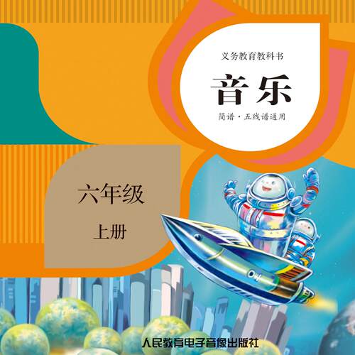 非纸质书 义务教育教科书 音乐 六年级上2片CD