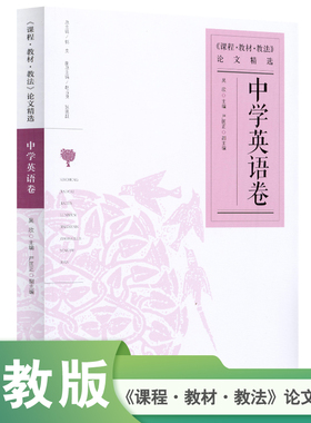 课程教材教法论文精选 中学英语卷