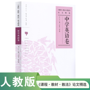 课程教材教法论文精选 中学英语卷