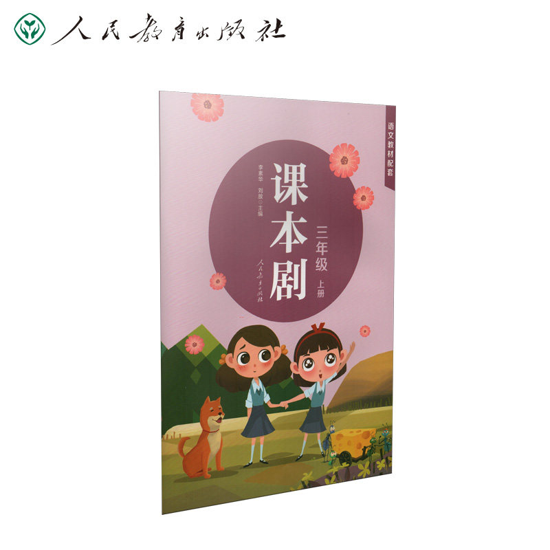 课本剧 三年级上册 李素华 刘放主编