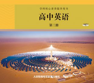 网络资源+MP3非纸质 学科核心素养提升用书高中英语 第三册