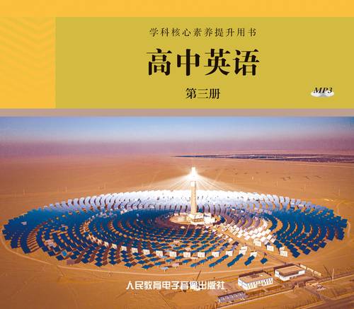 网络资源+MP3非纸质 学科核心素养提升用书高中英语 第三册