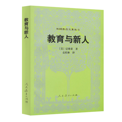 外国教育名著丛书教育与新人