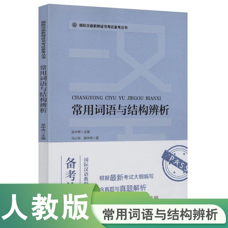 国际汉语教师证书考试备考丛书 常用词语与结构辨析