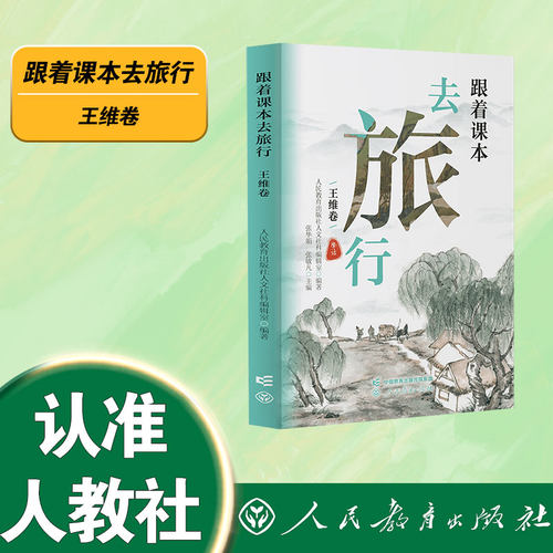 跟着课本去旅行 王维卷 64开 口袋书