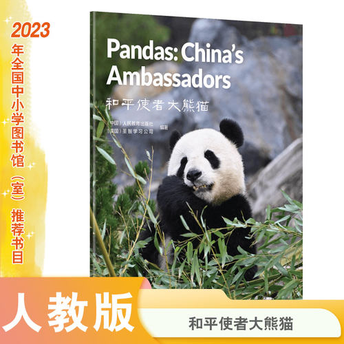中国读本第一辑和平使者大熊猫