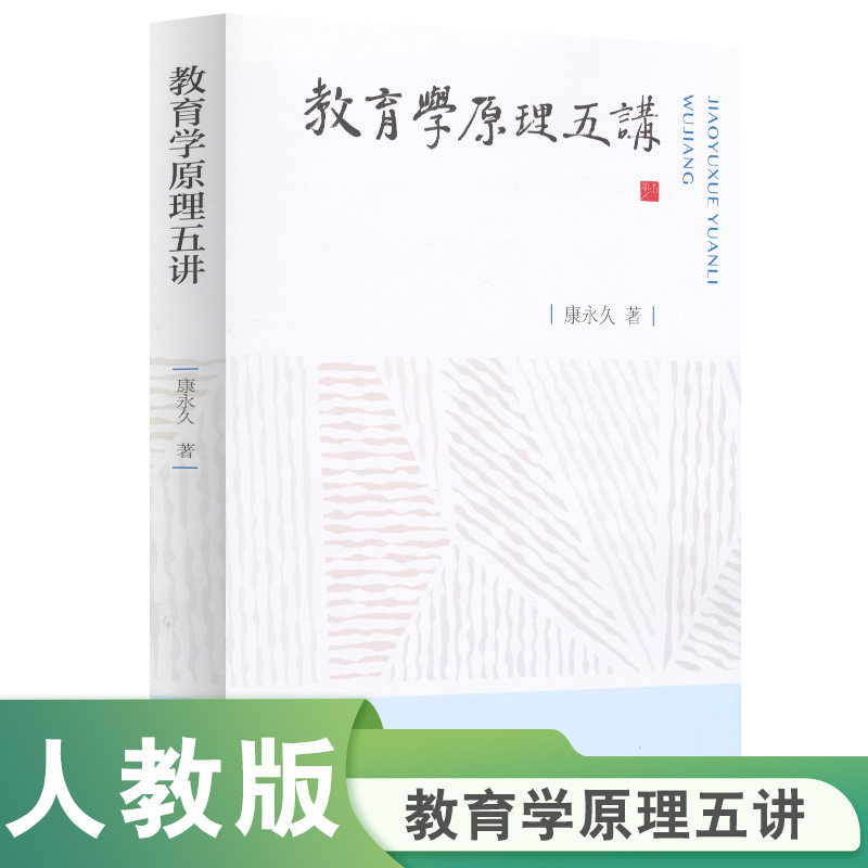 教育学原理五讲 康永久 著