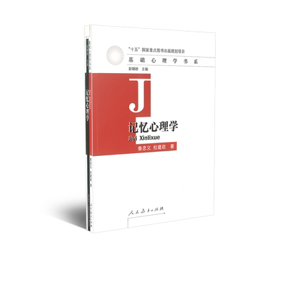 记忆心理学 十五国家重点图书出版 基础心理学书系 鲁忠义 杜建政 著