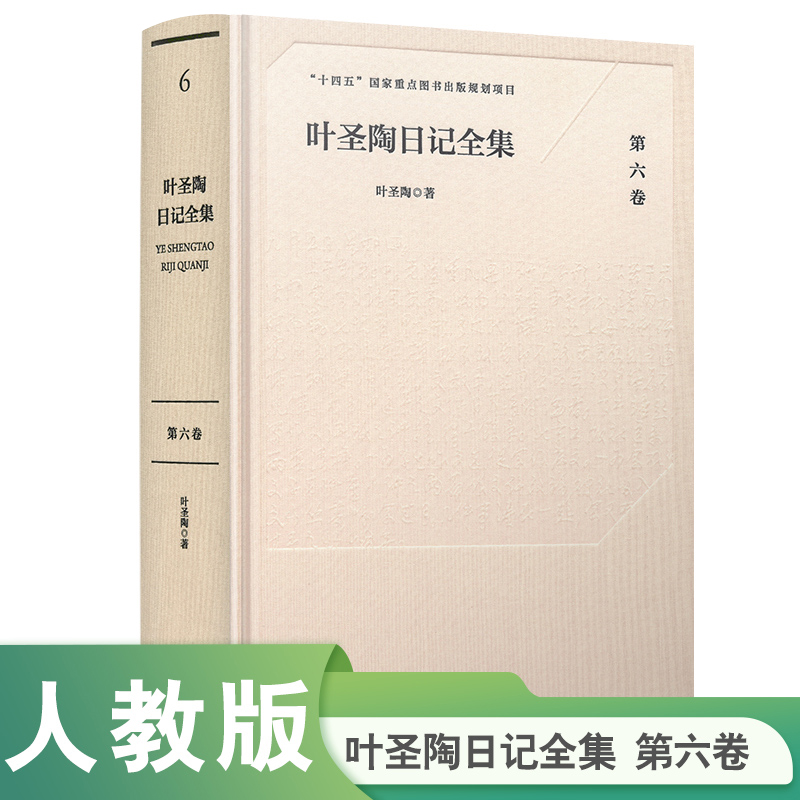 叶圣陶日记全集（第六卷）