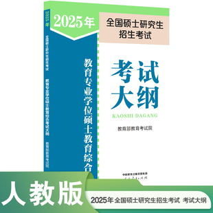2025年全国硕士研究生招生考试教育专业学位硕士教育综合考试大纲