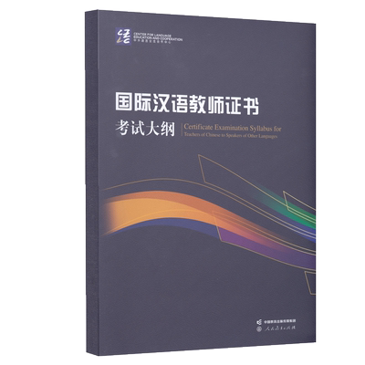 国际汉语教师证书考试大纲