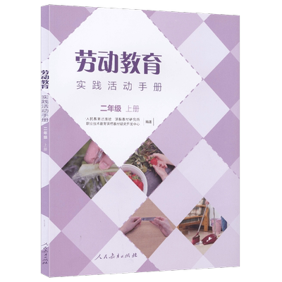 劳动教育实践活动手册二年级上册