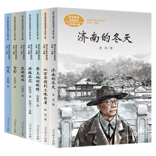 套装  课文作家作品初中 济南的冬天 从百草园到三味书屋 带上她的眼睛 驿路梨花 昆明的雨 背影 灯笼7册