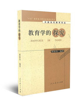 中国当代教育论丛  教育学的探究 瞿葆奎 编著 十一五国家重点图书出版规划项目