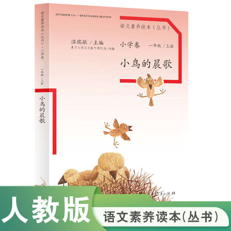语文素养读本 小学卷 一年级 上册 小鸟的晨歌 温儒敏 主编【人民教育出版社】