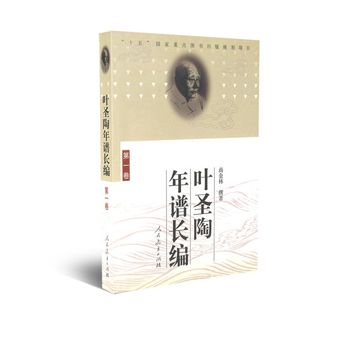 叶圣陶年谱长编 (第一卷)   商金林