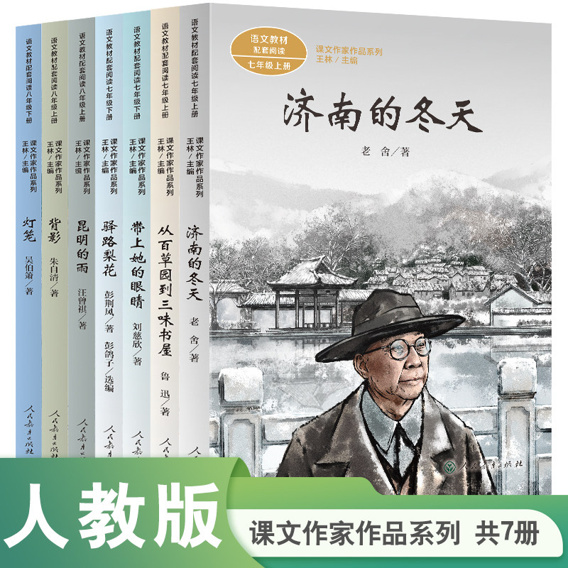 套装  课文作家作品初中 济南的冬天 从百草园到三味书屋 带上她的眼睛 驿路梨花 昆明的雨 背影 灯笼7册,书籍/杂志/报纸,中学教辅,淘宝优惠券,粉丝福利购,淘宝优惠卷