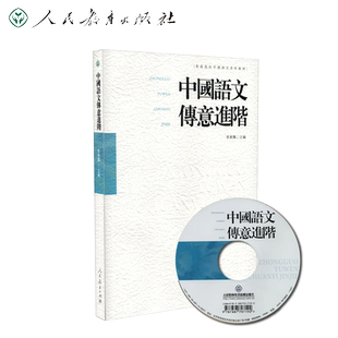中国语文传意进阶 香港高校中国语文系列教材 李东辉主编