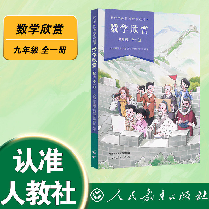 配合义务教育数学教科书 数学欣赏九年级全一册