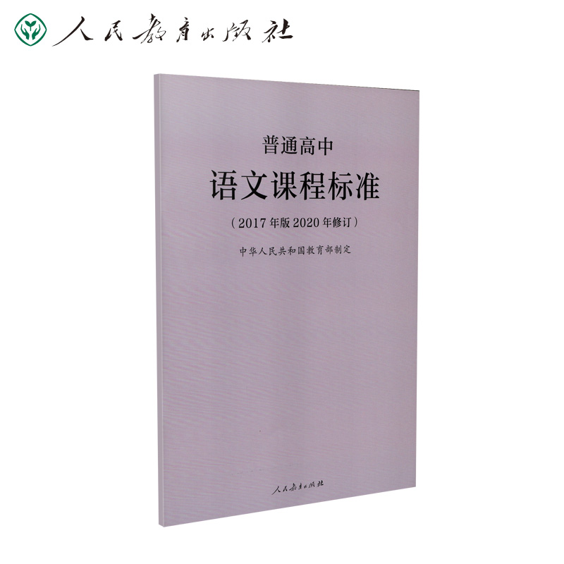 普通高中语文课程标准（2017年版2020年修订） 书籍/杂志/报纸 中学教辅 原图主图