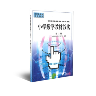 中等师范学校数学教科书（试用本） 小学数学教材教法 第二册  国家规划教材