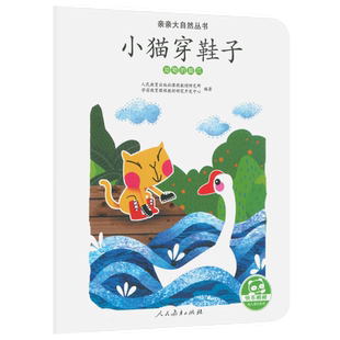 亲亲大自然丛书 小猫穿鞋子(动物的脚爪)