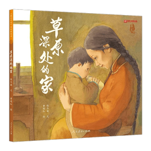 最美中国系列图画书 草原深处的家 保冬妮文 曹艳红绘 人民教育出版社 获《中国出版传媒商报》2024年第一季度影响力书单