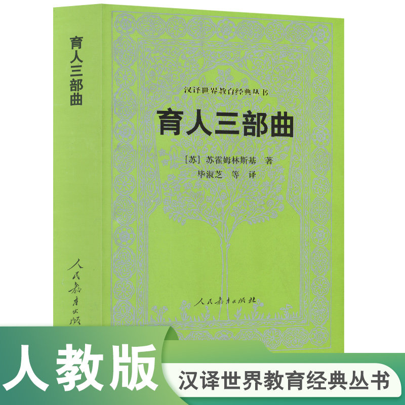 汉译世界教育经典丛书 育人三部曲  苏霍姆林斯基 著  毕淑芝等译属于什么档次？
