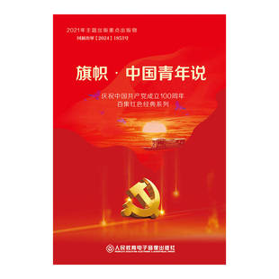 8片DVD 旗帜·中国青年说 非纸质图书