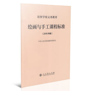 培智学校义务教育绘画与手工课程标准 2016年版