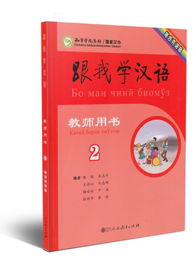 跟我学汉语教师用书 塔吉克语版 第二册