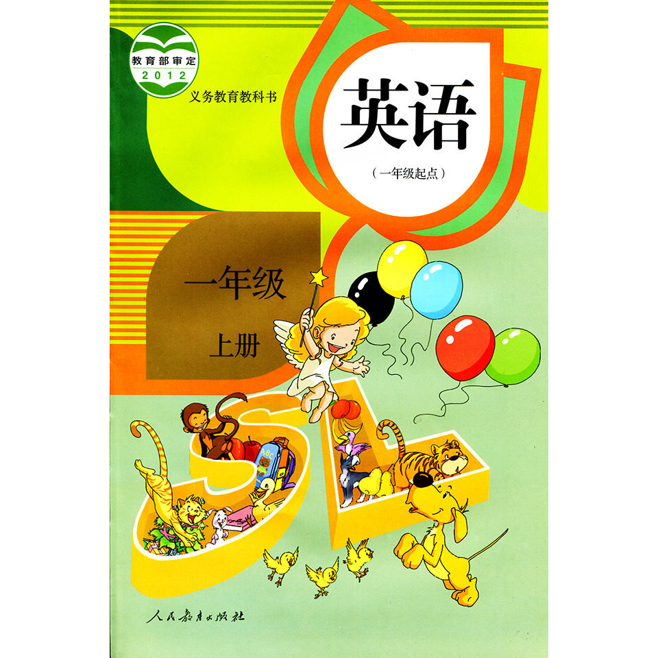 人教版小学1一年级上册SL一起英语书英语课本教材人民教育出版社