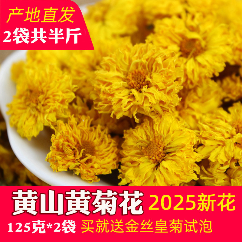 徽友新花 黄菊花茶叶徽州黄菊花茶黄山黄贡菊花125g*2袋装