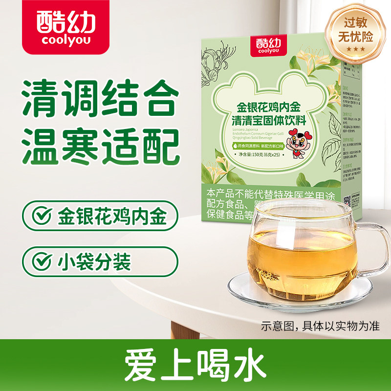 酷幼清清宝金银花鸡内金菊花晶儿童婴幼儿火气清火宝成人25袋盒
