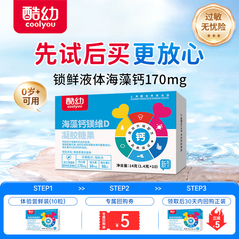 【天猫U先】酷幼170mg海藻钙镁锌婴儿婴幼儿儿童补钙乳钙液体钙