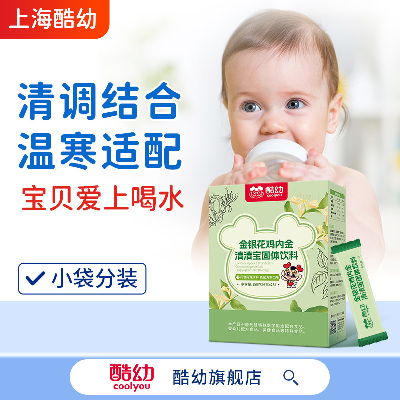 酷幼金银花鸡内金清清宝25袋 送儿童婴儿婴幼儿辅食 菊花晶清火宝高性价比高么？
