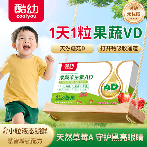 酷幼天然果蔬维生素AD1天1粒