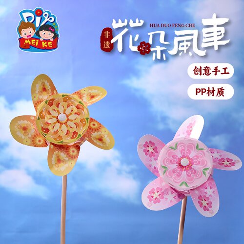 户外春天非遗花朵风车手工diy