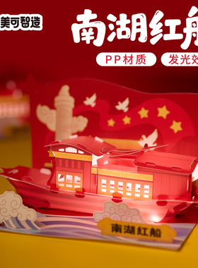 国庆节礼物手工diy南湖红船儿童制作材料玩具幼儿园红色爱国主题
