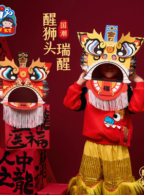 新年马年瑞醒醒狮头龙头手工diy儿童材料幼儿园赛龙舟船旱地道具
