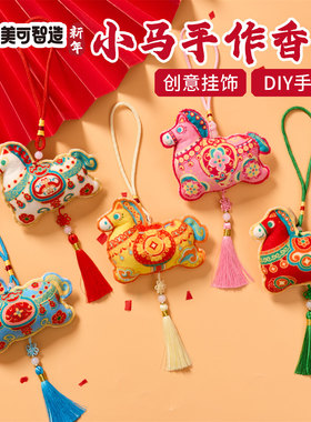 马年新年春节元旦小马手作香包手工diy挂饰儿童材料包幼儿园装饰